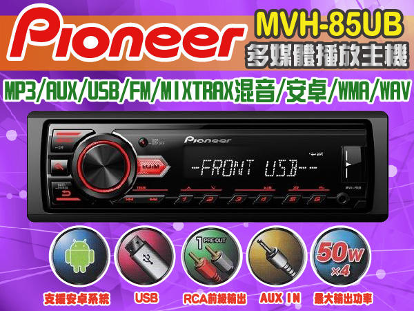 九九汽車音響【PIONEER】MVH-85UB-MP3/USB/安卓/MIXTRAX混音/AUX無碟主機.公司貨一年保固