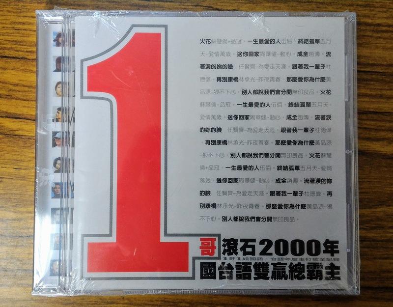 1哥 – 滾石2000年國台語雙贏總霸主 CD – 全新正版