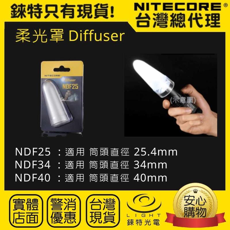 【錸特光電】NITECORE NDF25 原廠 透明柔光罩 (公司貨)  25.4mm 手電筒 戰術小直