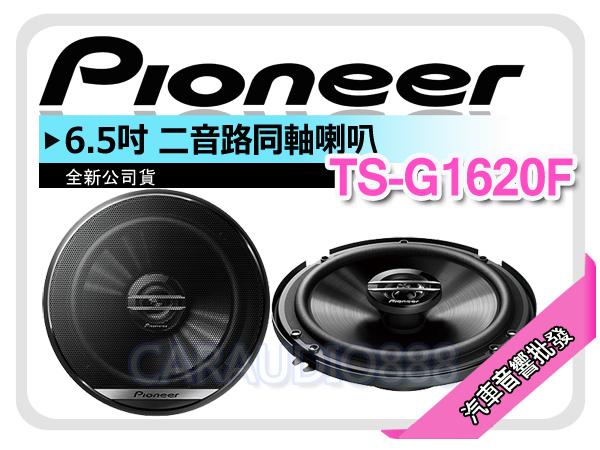 提供七天鑑賞 先鋒 PIONEER TS-G1620F 6.5吋 2音路同軸喇叭 六吋半兩音路 車用喇叭 公司貨
