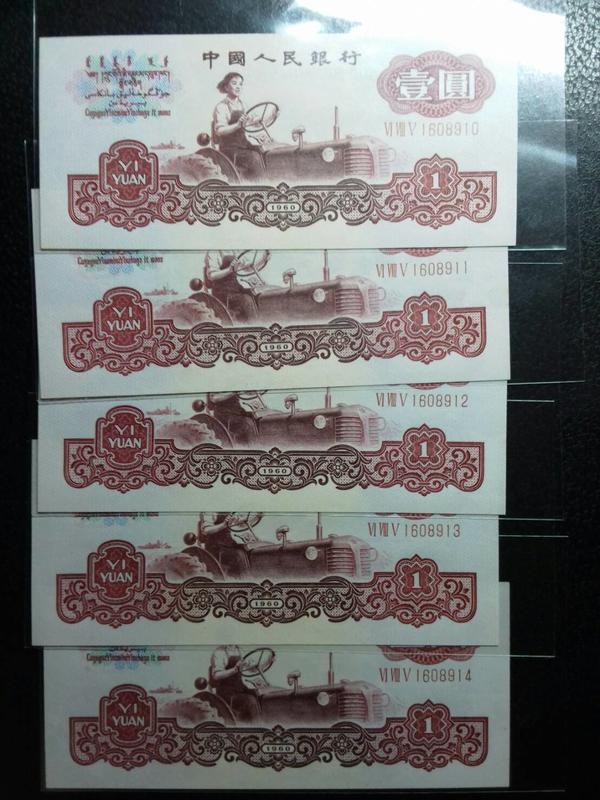 (☆約克夏☆)中國人民銀行1960年版壹圓一元紅三軌10張連號，一張一標，如圖99新~A50