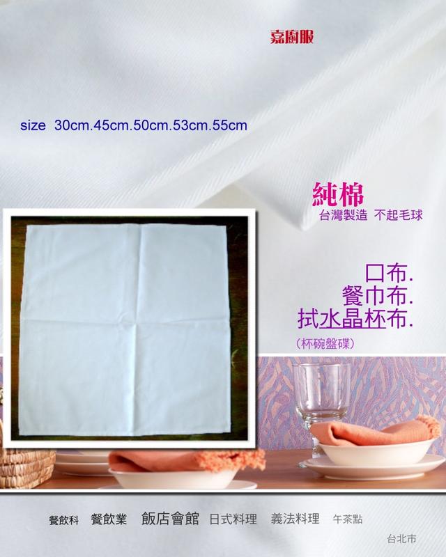 ╮嘉廚服╭(純棉-不起毛球)(白30cm45cm50cm53cm55cm)白色桌巾.口布.餐巾布,拭水晶杯布~台製