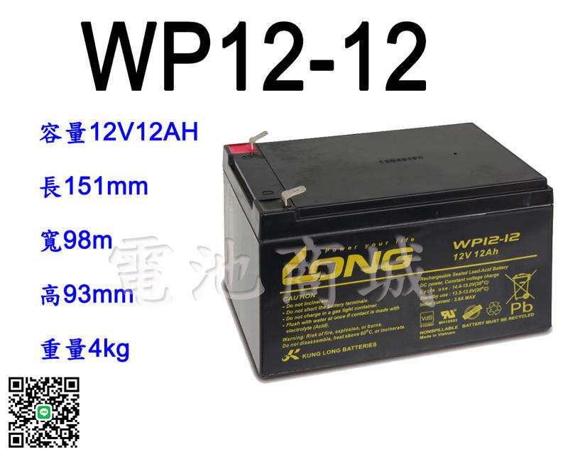 《電池商城》全新 廣隆LONG 電動車 NP電池 WP12-12(12V12AH)REC14-12可用