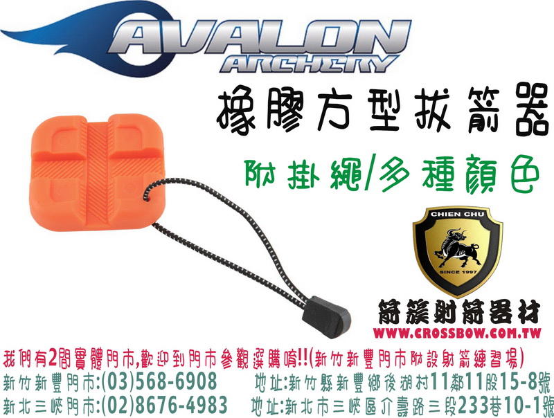AVALON 橡膠方型拔箭器(附贈掛繩)-橘 ( 箭簇弓箭器材/射箭器材/複合弓/獵弓/反曲弓/傳統弓箭)