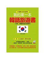 【一品軒】《我的第一本韓語旅遊書 (附光碟)》ISBN:9865616343│哈福│陳依僑│二手