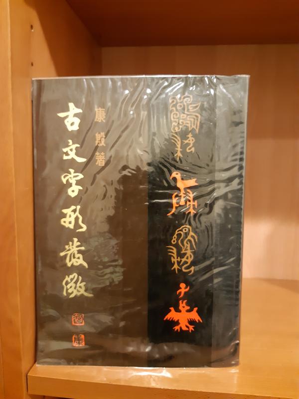 《古文字形發微》康殷著~1990年北京出版社