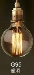 工業古典風格 復古燈管 G95 ( 龍鬚 ) 鎢絲燈泡 8顆一起賣 60W 110V 工業風裝飾燈
