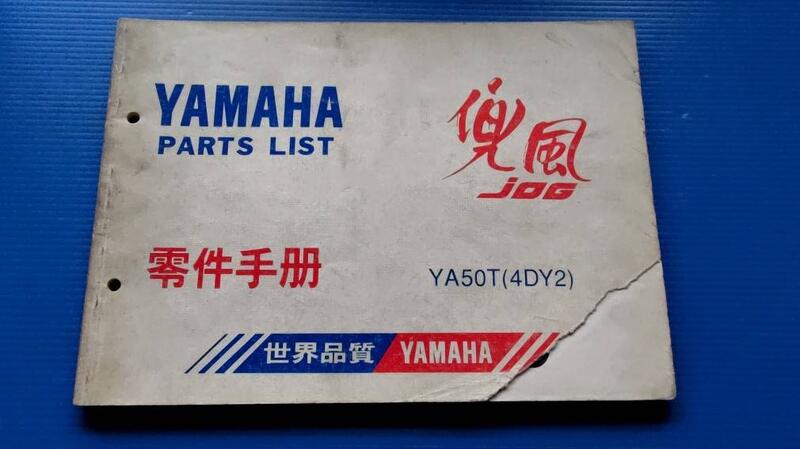 hs47554351  YAMAHA PARTS LIST 零件手冊 兜風JOG YA50T(4DY2)