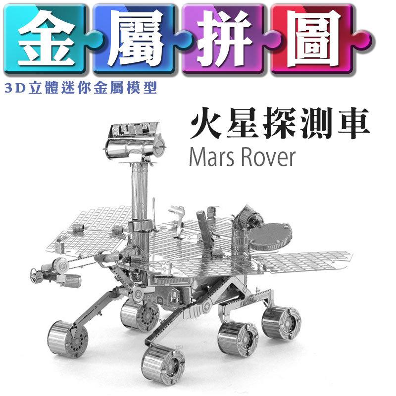 (雅意小舖) DIY金屬拼圖：火星探測車 Mars Rover (3D立體迷你金屬模型)