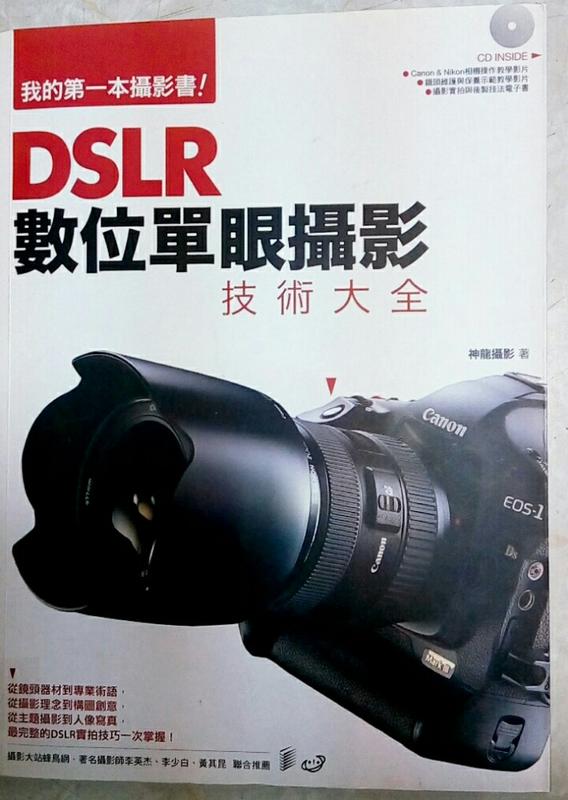 《DSLR數位單眼攝影技術大全－Photo攝影風》ISBN:9789861992082│神龍攝影
