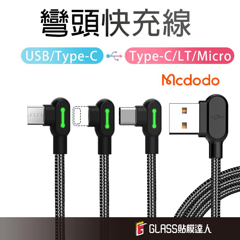 Mcdodo 麥多多 鈕扣系列 雙彎頭 快速充電線 傳輸線 PD快充 適用 USB TypeC 蘋果 iPhone