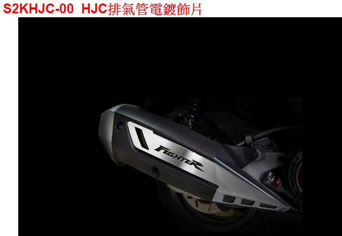 【THE ONE MOTOR】S2KHJC-00	HJC排氣管電鍍飾片