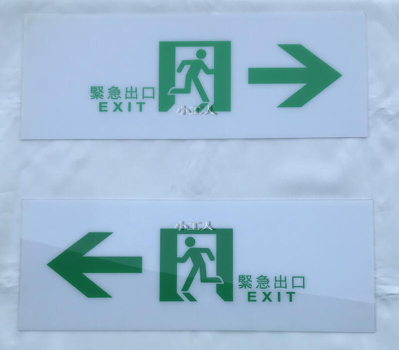 【小工人】緊急出口標誌 壓克力面板 逃生指示標置面板 標示牌面板 告示牌 疏散方向面板 壁貼