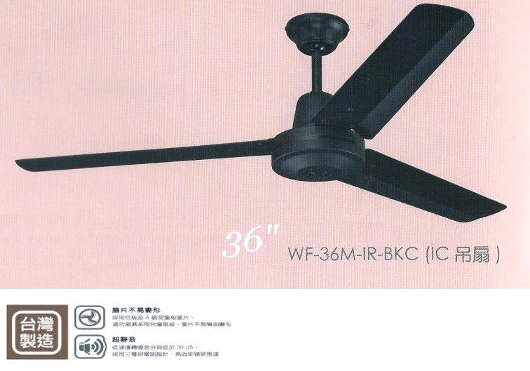【 阿原水電倉庫 】暢銷 吊扇 36吋 WF-36M-IR-BKC 黑色 鐵葉片 IC電子開關