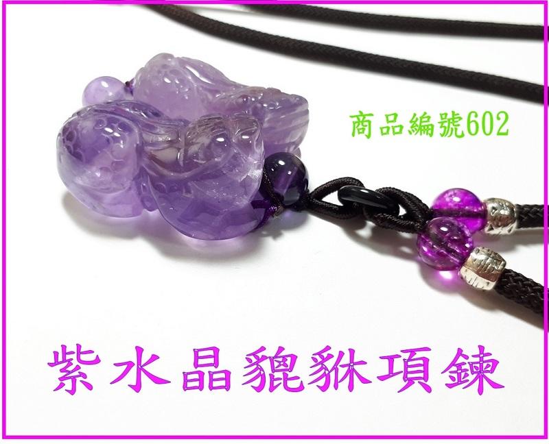 金鎂藝品店【紫水晶貔貅項鍊】可配情侶貔貅/編號602