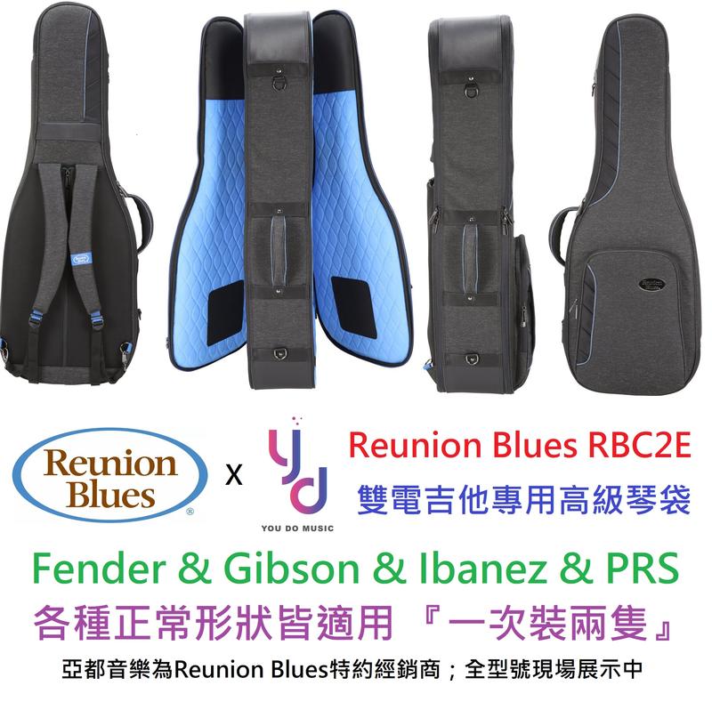 【亞都音樂】現貨免運 Reunion Blues RBC 2E 雙 電吉他 袋 可一次裝兩隻 航空 託運 專用 樂手