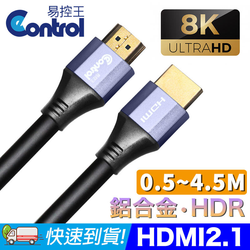 【易控王】0.5~4.5M HDMI 8K  鋁合金 4K120Hz 8K60Hz 48Gbps (30-376)
