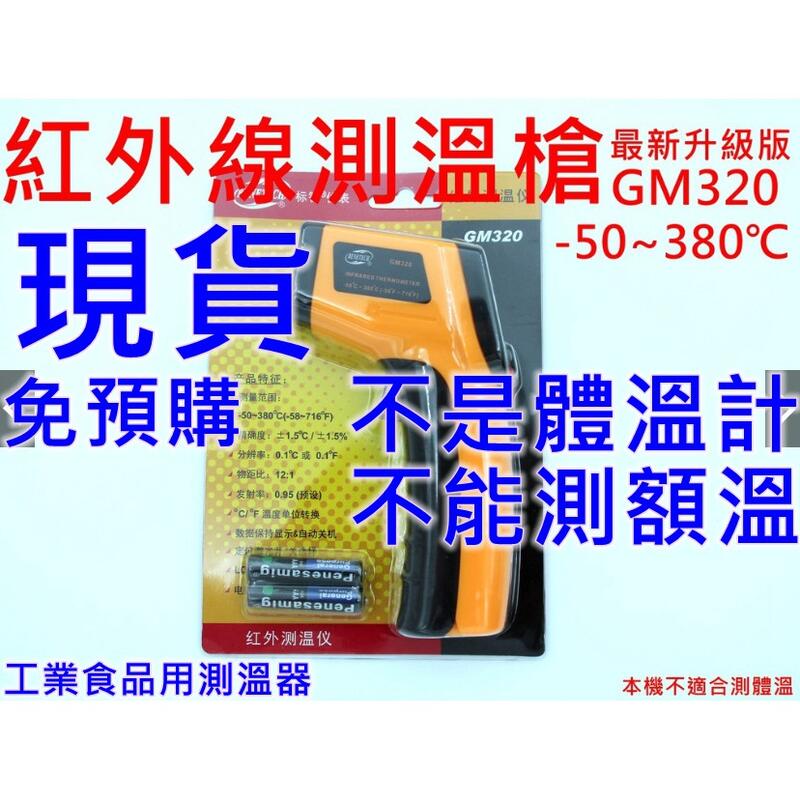 在台現貨紅外線測溫槍測溫儀感應式紅外線溫度計非接觸式溫度槍數位測溫器手持測溫槍電子溫度計油溫水溫GM320冷氣gm320