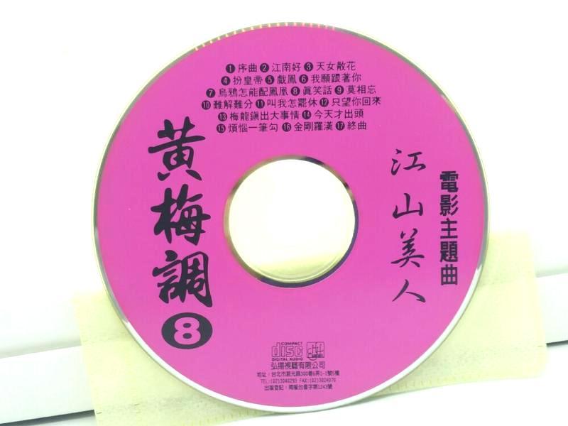 二手CD裸片黃梅調8江山美人 江南好 電影主題曲