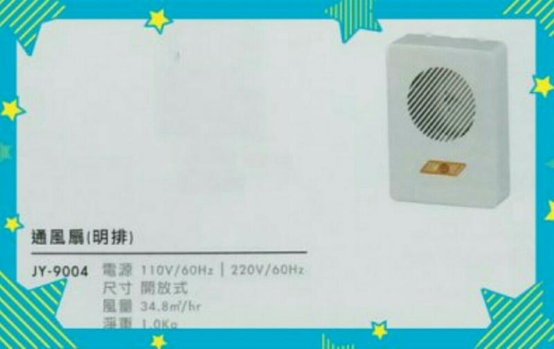 中一JY9004 浴室排風扇，浴室通風扇，明排抽風機 另售: 阿拉斯加 順光 排風扇 排風機 台達電子 換氣扇 暖風機。
