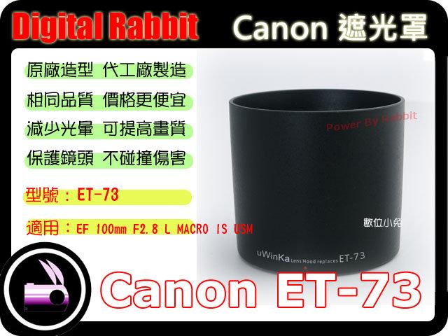 數位小兔 Canon 相容 原廠 造型 ET-73 遮光罩 EF 100mm F2.8 F2.8L F/2.8 L MACRO IS USM 100 太陽罩 ET73 可反扣