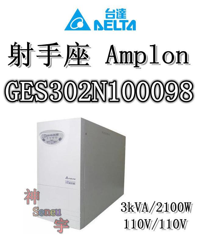 【神宇】台達電子 DELTA 射手座 Amplon GES302N100098 3kVA/2100W 不斷電系統