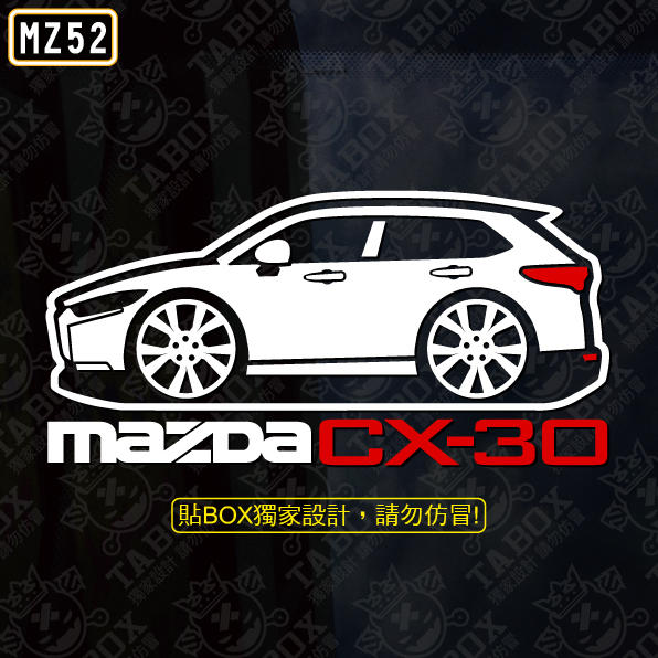 【貼BOX】馬自達MAZDA CX-30車型(Q版) 反光3M貼紙【編號MZ52】