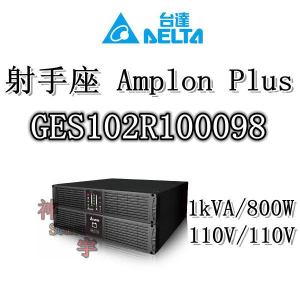 【神宇】台達電子 DELTA 射手座 Amplon Plus GES102R100098 1kVA/800W 不斷電系統