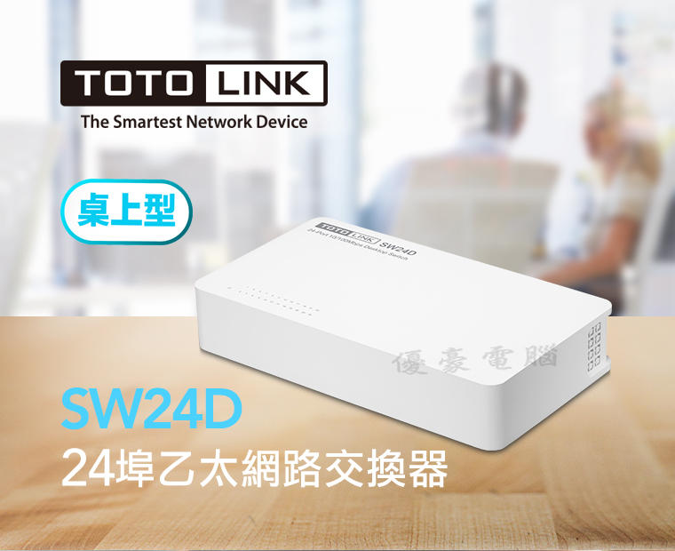 【UH 3C】TOTO-Link SW24D 桌上型24埠乙太網路交換器 集線器 HUB