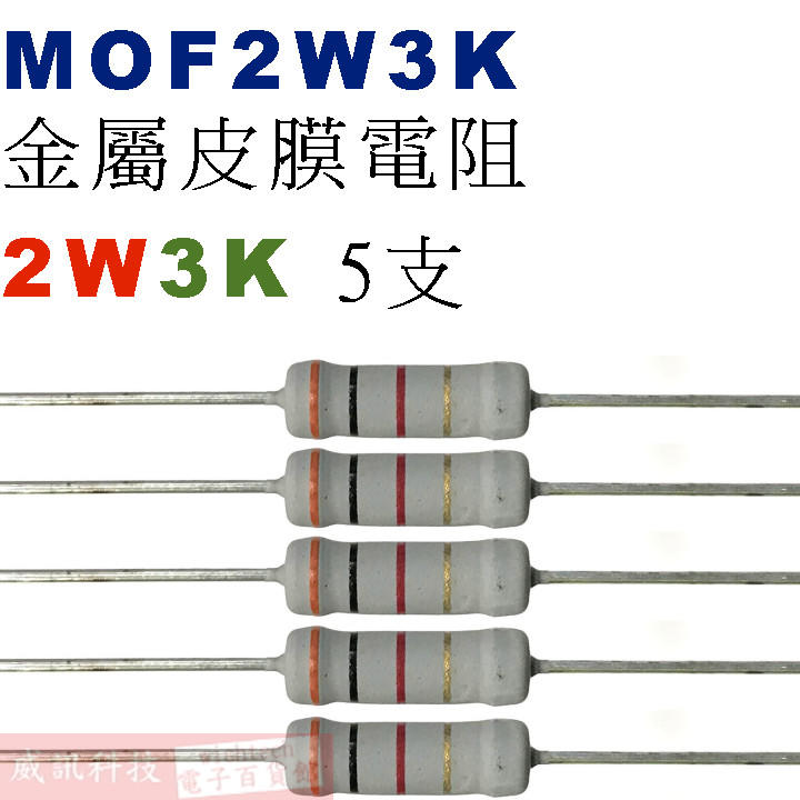 威訊科技電子百貨 MOF2W3K 金屬皮膜電阻2W 3K歐姆x5支