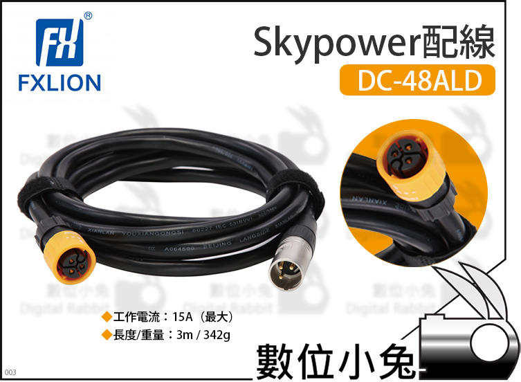 數位小兔【Fxlion Skypower配線 DC-48ALD】3m 配線 DC電纜 Skypower 15A 供電 