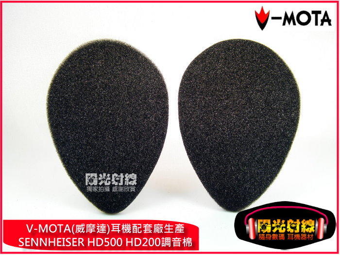 【陽光射線】V-MOTA威摩達品牌~調音棉81mm*57mm~森海塞爾SENNHEISER HD500 HD200 耳機海棉 海綿墊