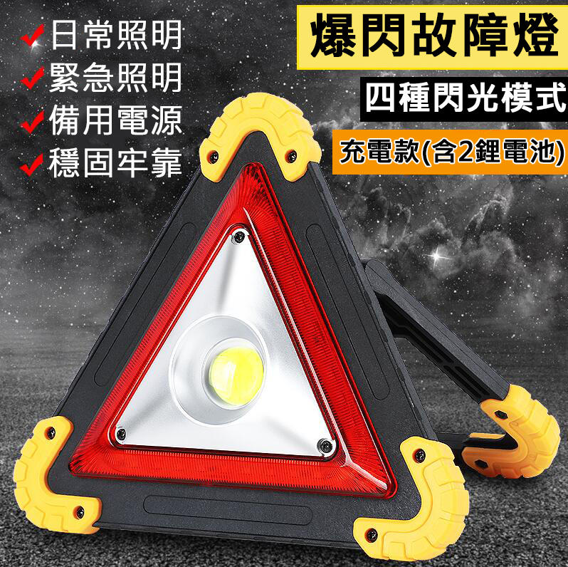 充電款三角警示燈(含2鋰電池)【黑馬燈城】台灣現貨【A484】故障警示燈 路障警示燈高亮度LED路邊警示燈 路障