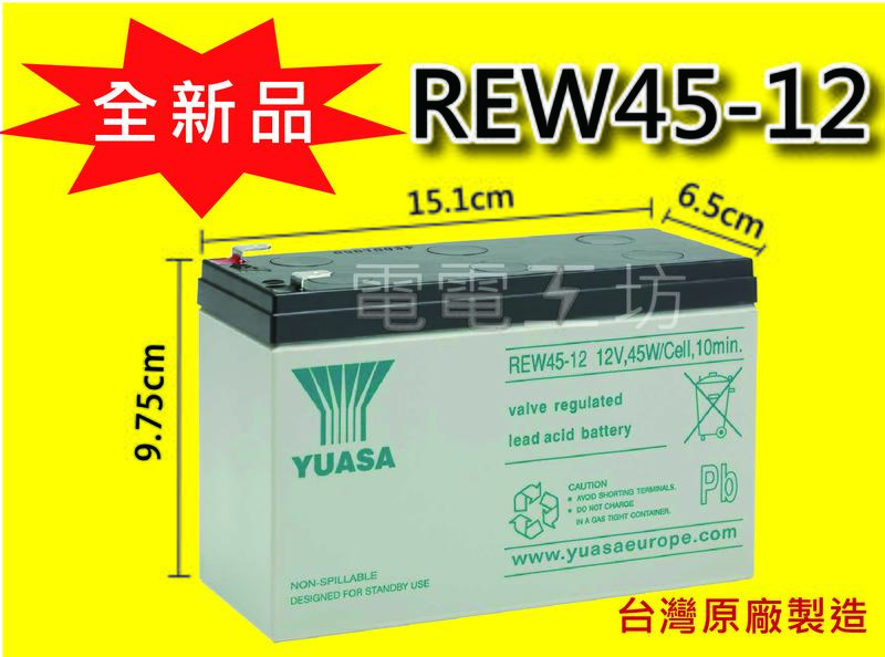 <全新 整箱免運>電電工坊-YUASA湯淺 REW45-12 一箱8顆 UPS電池 12V9AH 長壽高率型電池