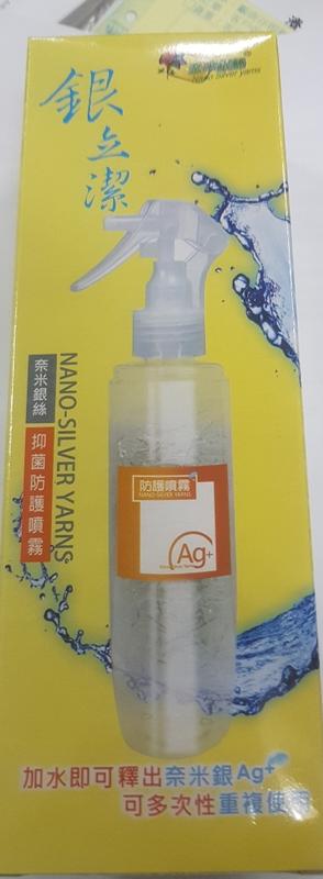 銀立潔 奈米銀絲Ag+  抑菌防護噴霧 (60ML,200ML噴霧瓶) 可重覆使用