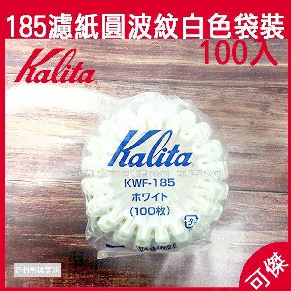 KALITA 全新 185 日本 波浪型白色濾紙 濾紙 咖啡專用濾紙 2~4人用 100入 袋裝 健康又環保 可傑