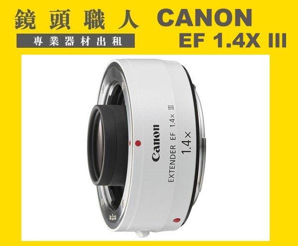 鏡頭職人☆ ( 鏡頭出租  ) :::: Canon EF 1.4X lII 三代 EF1.4X 加倍鏡 增距鏡 1.4倍鏡 台北 桃園