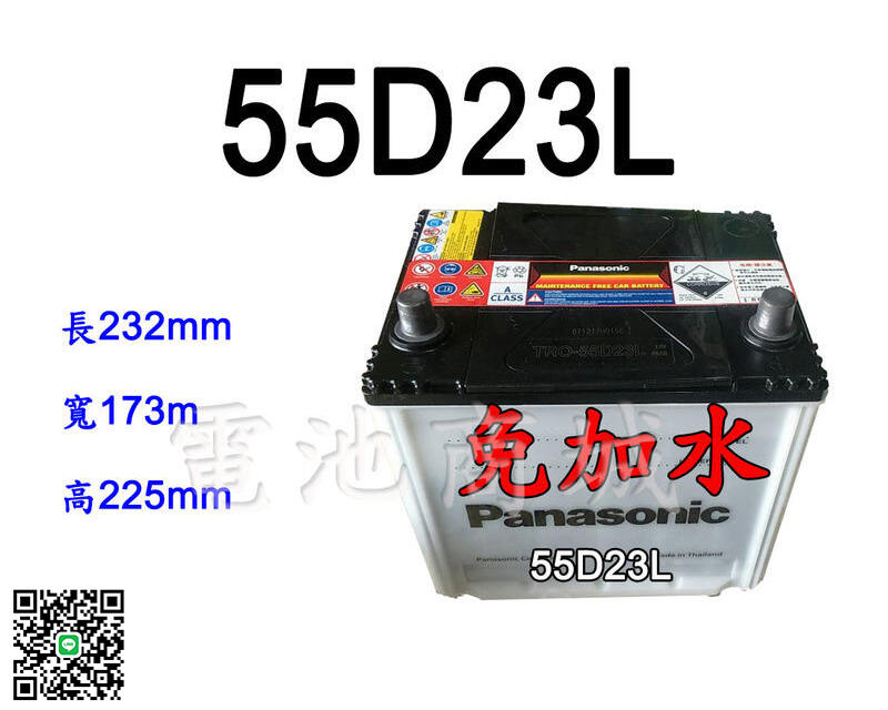 《電池商城》全新 國際牌 Panasonic 免加水汽車電池55D23L(75D23L可用)