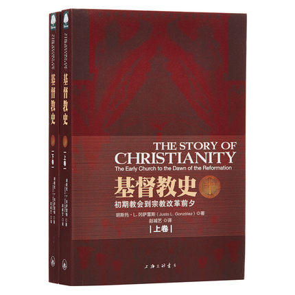 基督教史：初期教會到宗教改革前夕（上下卷） 作者： 胡斯托·L.岡薩雷斯   9787542644121