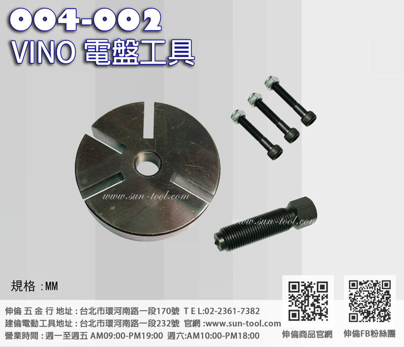 sun-tool 機車工具 004-002 VINO電盤工具 適用 VINO 歐風 贏將 星艦 車系