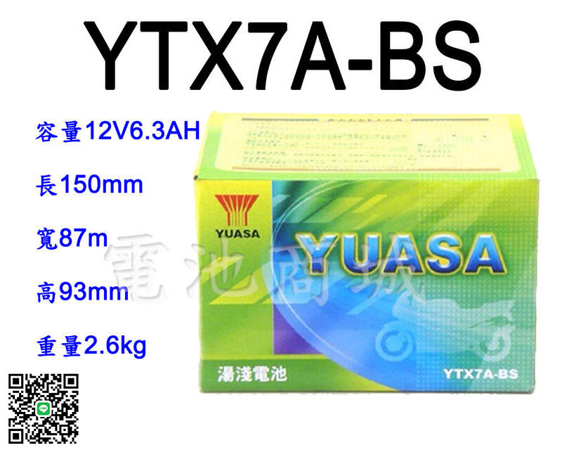 《電池商城》全新湯淺YUASA機車電池 YTX7A-BS(同GTX7A-BS GTX7A-12B)7號機車電池