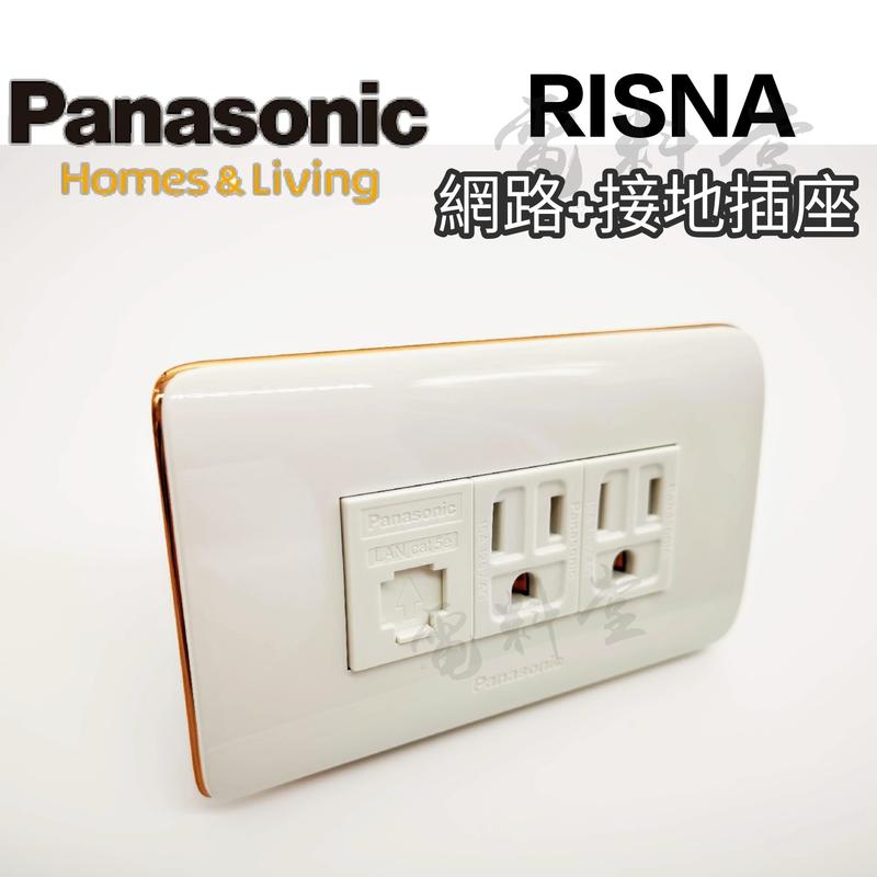 【附發票 公司貨 保固一年】Panasonic 國際牌 RISNA 接地 Cat5e 網路插座 開關 插座 無印 極簡