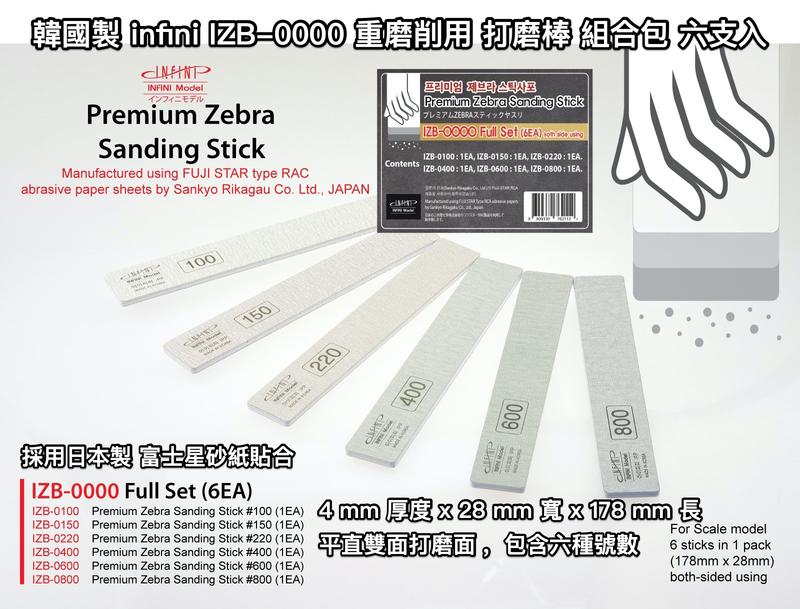 韓國 infini IZB-0000 Zebra 重切削用 打磨棒 組合包 六支入