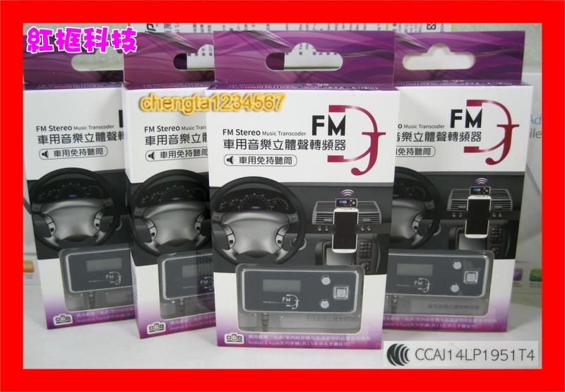 【全新公司貨開發票】 KTNET FM DJ 車用無線FM音樂傳輸器，預存4組 可參考IMB AFM-02 FM-T1B