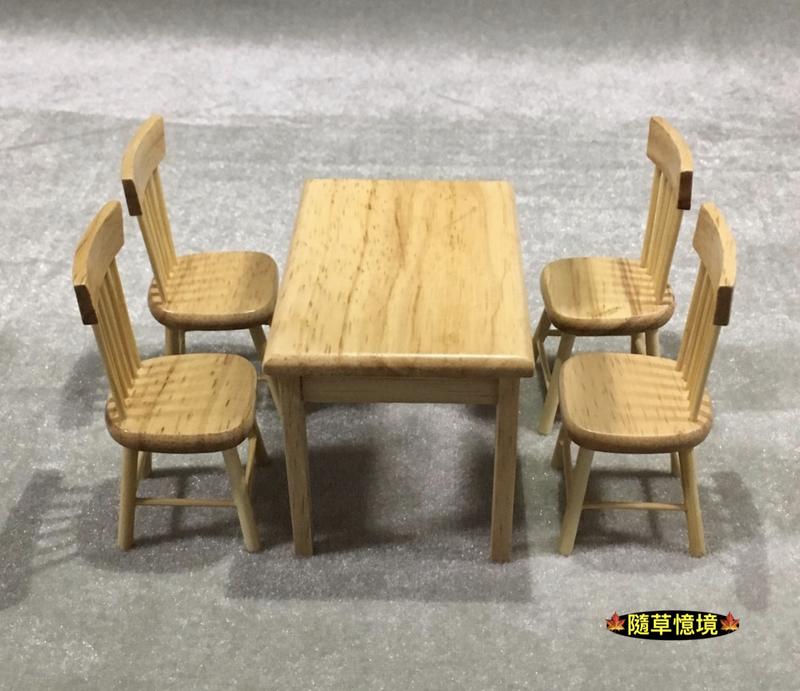 🍁隨草憶境🍁（2色/5件套）優質實木 1:12 方形 餐桌椅 桌子椅子 微縮模型 食玩模型 微縮場景 娃娃屋 袖珍屋