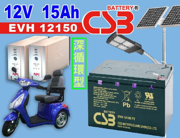 電池達人►神戶電池 CSB電池 EVH12150 12V15AH 高爾夫球車電池 除草機電池 電動手工具電池 湯淺 統力