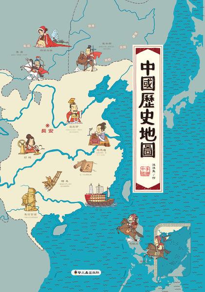 螢火蟲出版社 中國歷史地圖