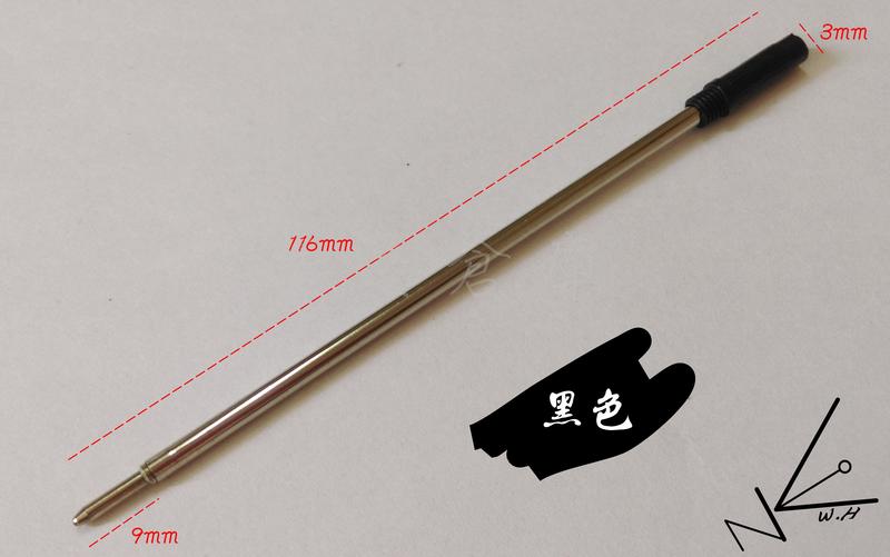 【筆墨倉庫】 《HS116 原子筆油性筆芯》金屬桿 原子筆 三色 相容通用 高仕 等商品 黑色(1.0mm)