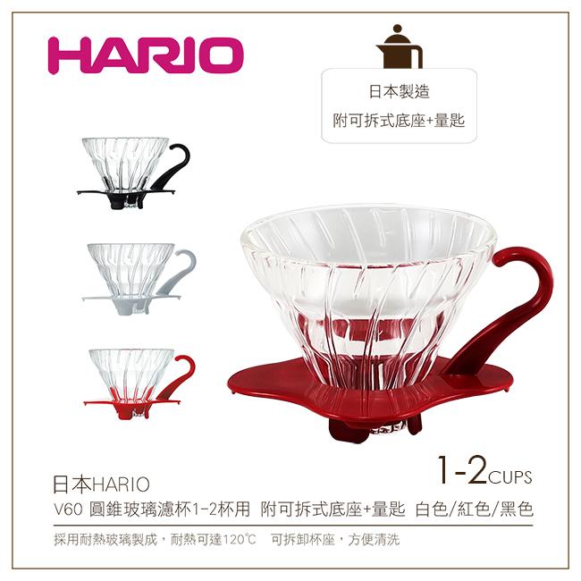 [降價出清]日本HARIO V60圓錐玻璃濾杯1-2杯用 附可拆式底座+量匙(VDG-01)手沖滴漏咖啡