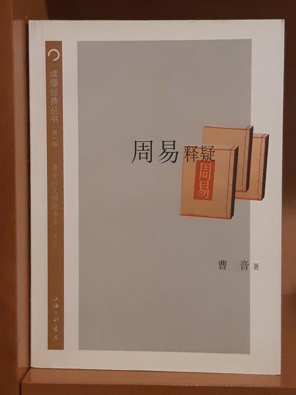 《周易釋疑(簡)》曹音著~ 2012年上海三聯書店出版